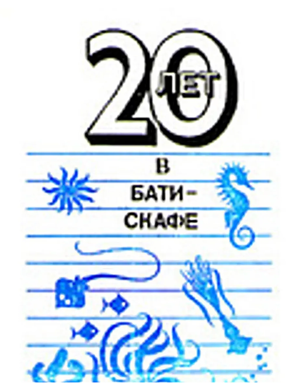 20 лет в батискафе