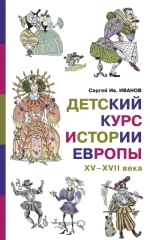 Иванов С. И. Детский курс истории Европы, XV–XVII века