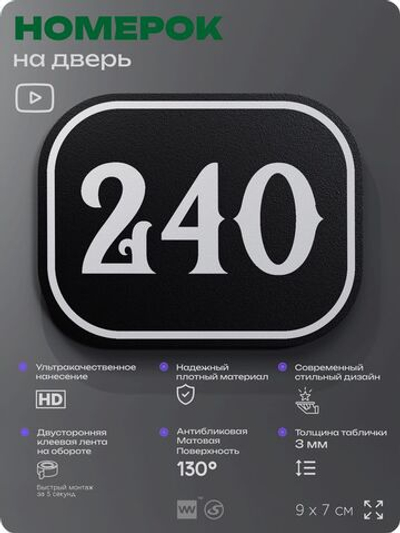 Номерок на дверь квартиры 240, для кабинета, офиса, шильдик 9 х 7 см, черный, Айдентика Технолоджи
