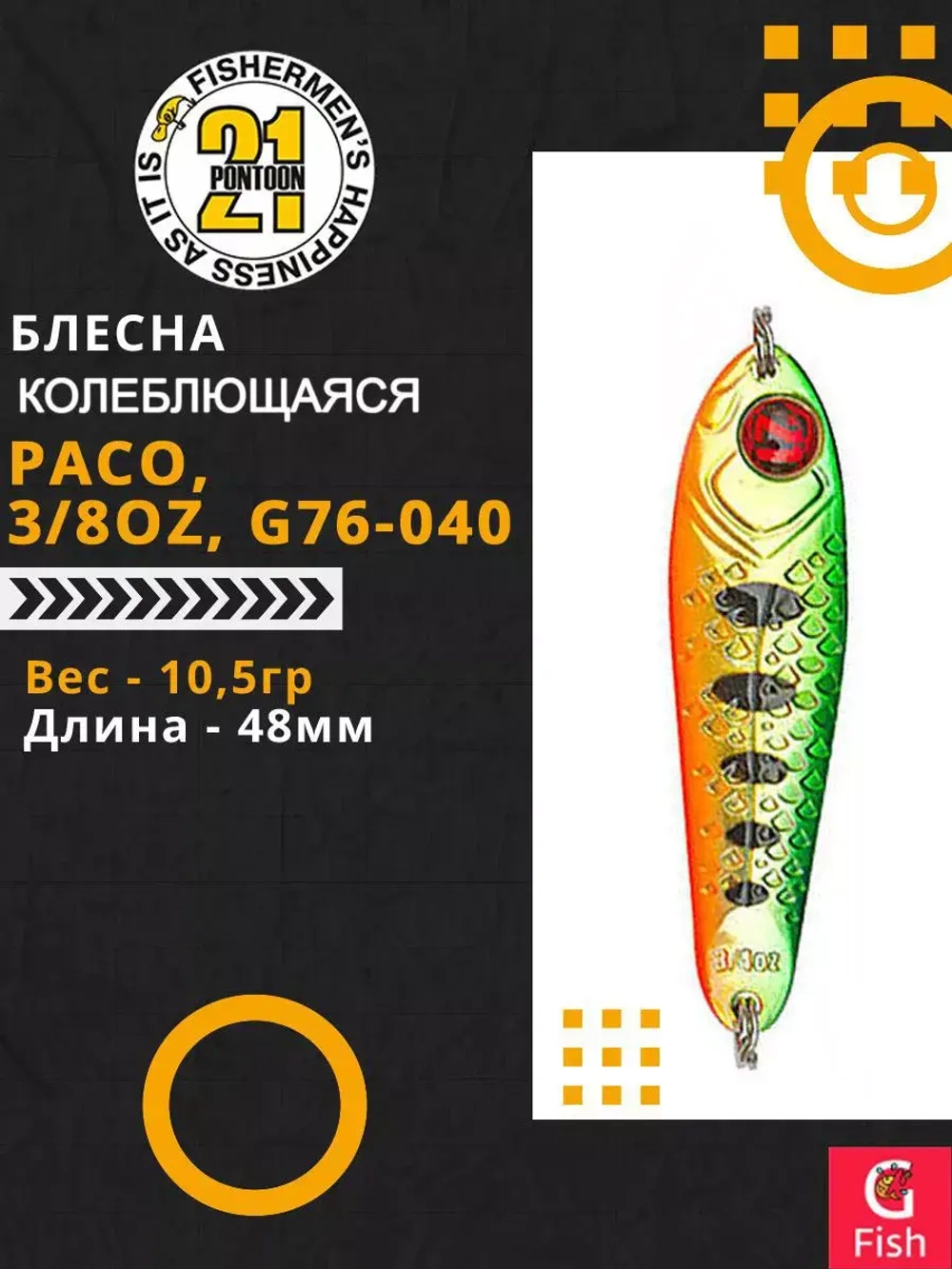 Блесна колебалка PACO, 3/8oz, G76-040, вес(гр) 10,5, (мм) 48