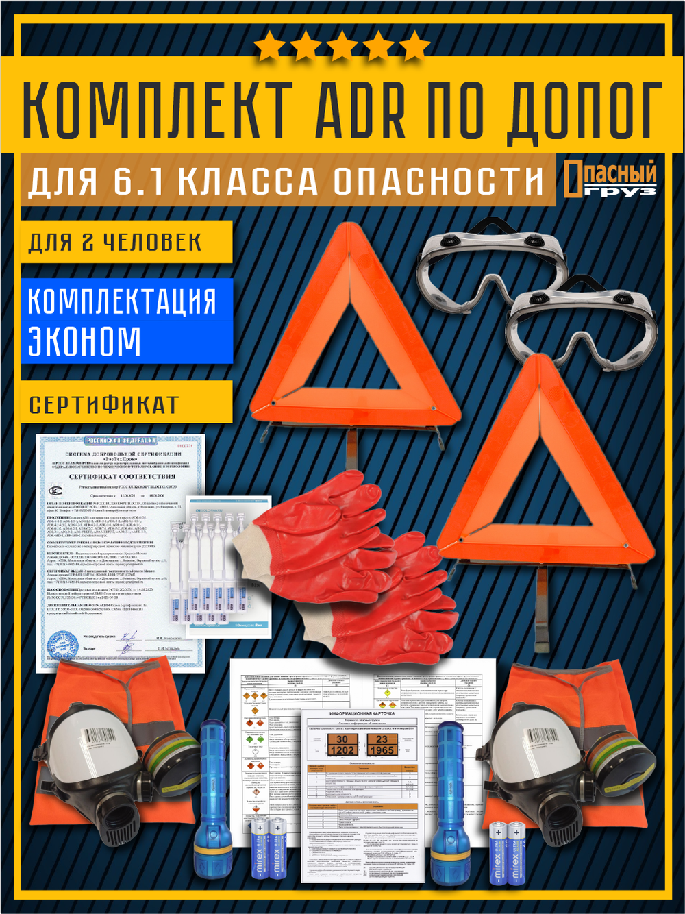 Комплект АДР для 6.1 класса опасности по ДОПОГ