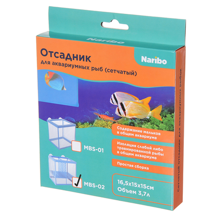 NARIBO MBS-02 Отсадник сетчатый для аквариумных рыб, с перегородкой, 16,5*15*15 см