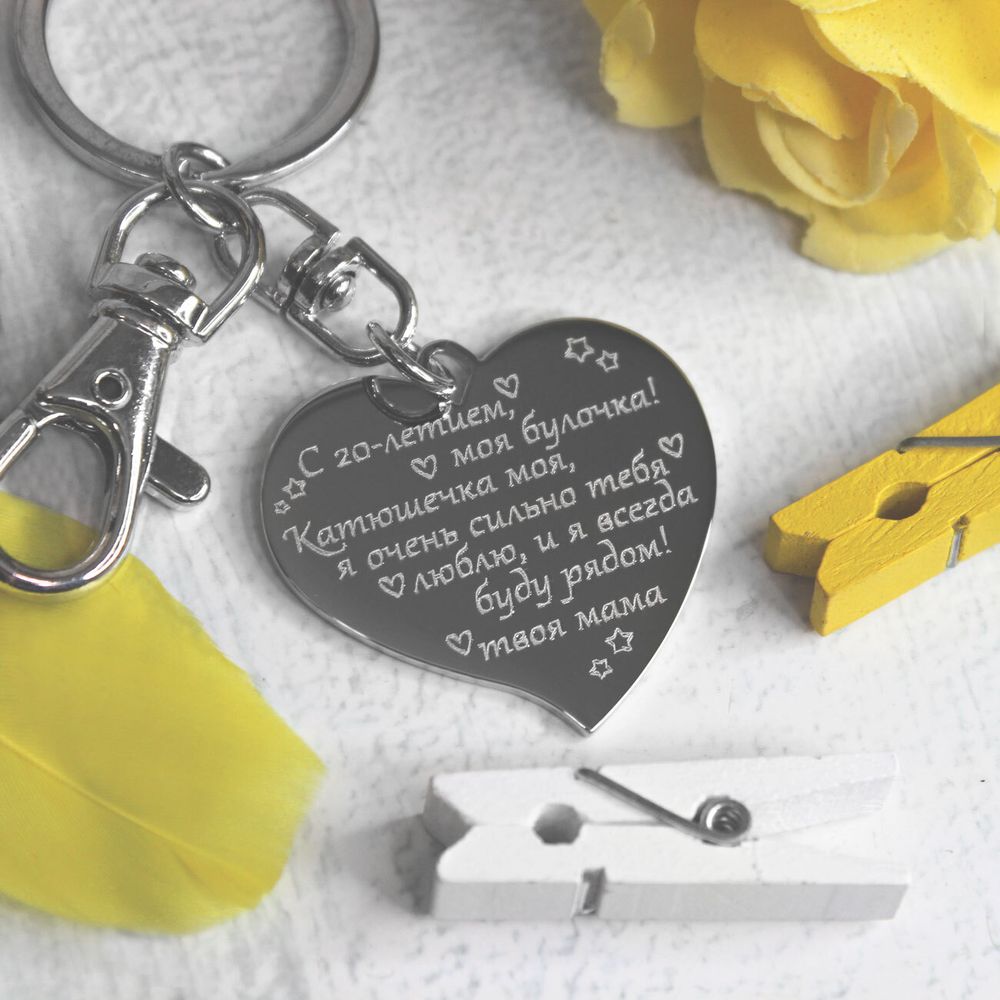 Брелок с виде сердца с гравировкой на заказ