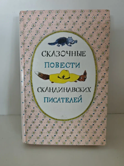 Сказочные повести скандинавских писателей