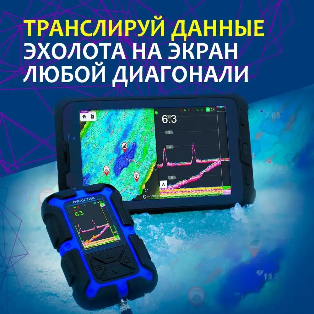Эхолот "Практик 8 PRO Wi-Fi" Новинка! (подключение к приложению "Мой Практик")