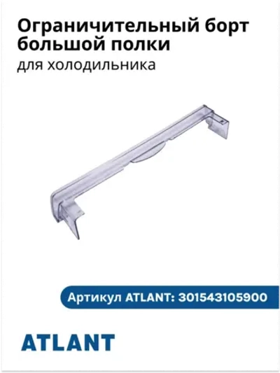 Ограничительный борт большой полки АТЛАНТ 301543105900