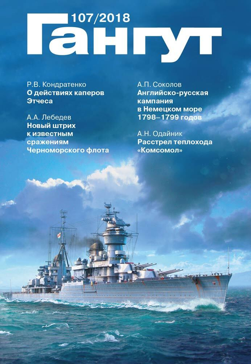 "Гангут" № 107/2018