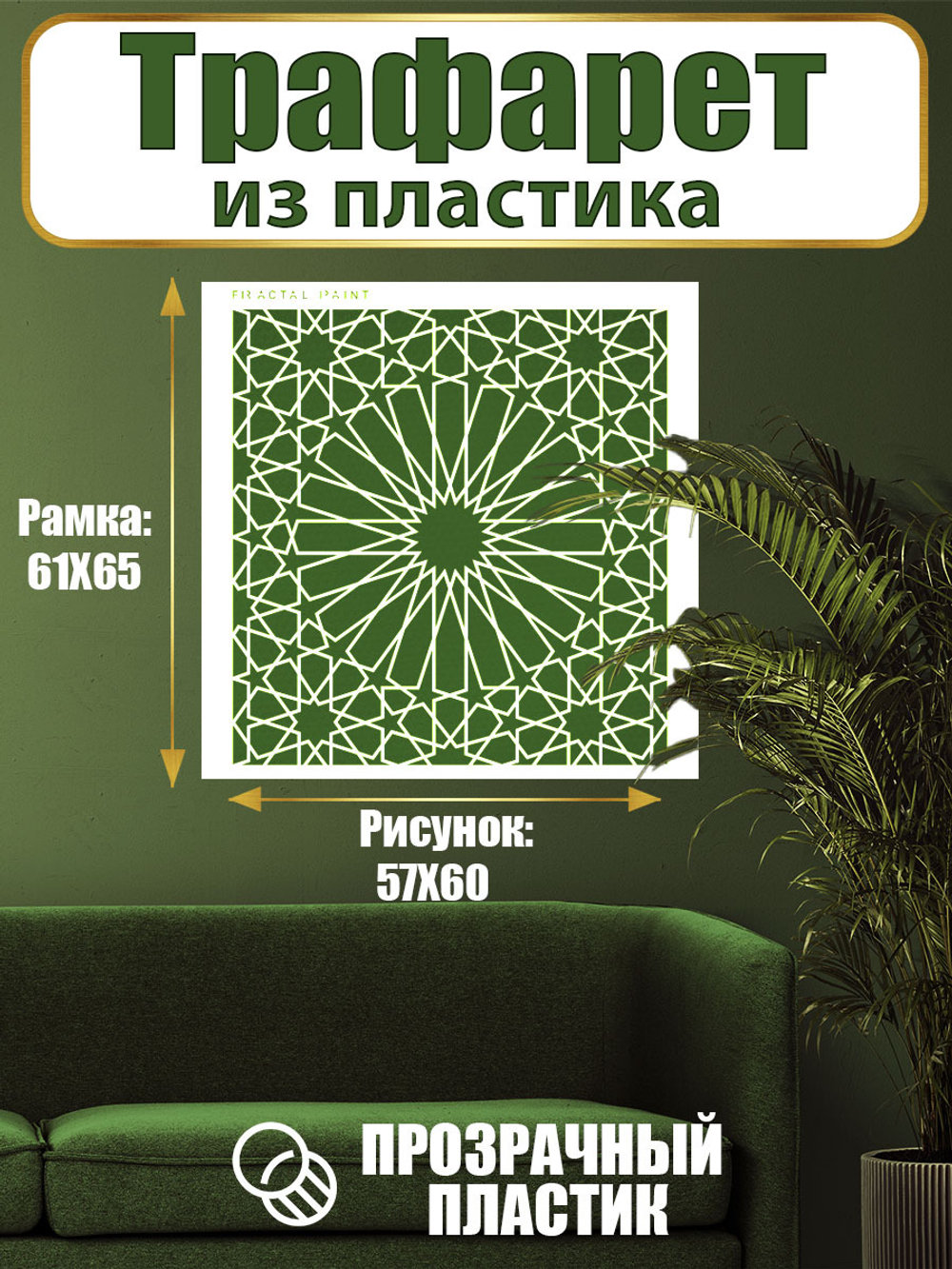 Трафарет для стен из пластика многоразовый 069