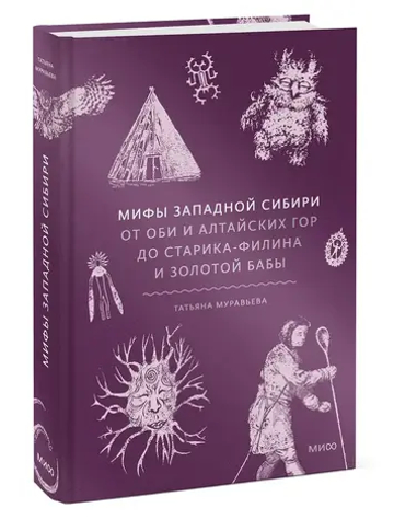 Мифы Западной Сибири. От Оби и Алтайских гор до Старика-филина и Золотой бабы