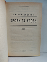 Кровь за кровь: Роман, повести