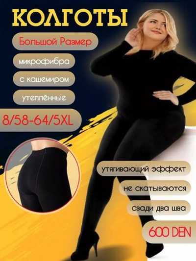 Колготки Большие Размеры шерсть с кашемиром