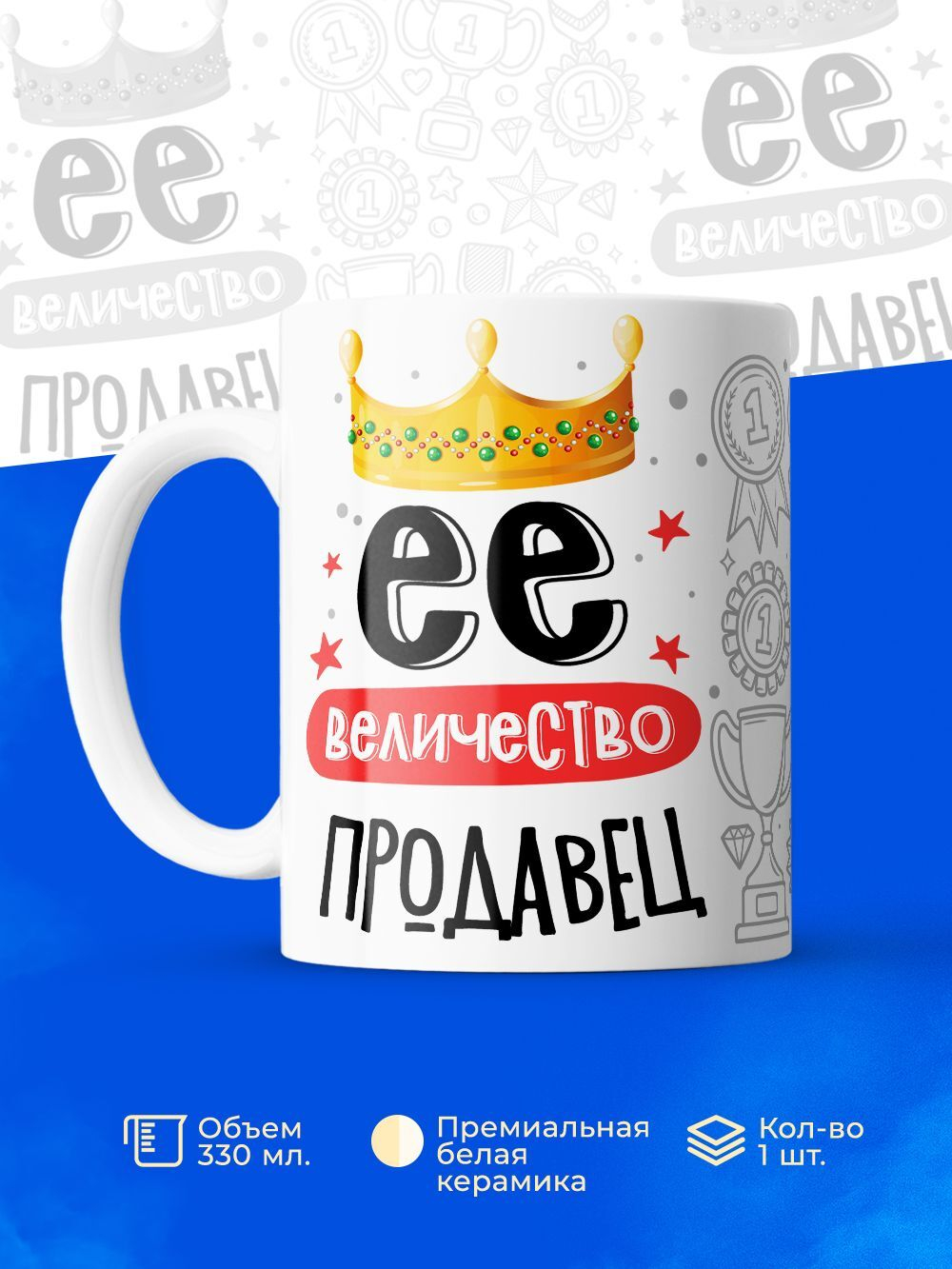 Кружка, ТМ Ларец, Ее величество Продавец, глянцевая, 330мл, 1шт