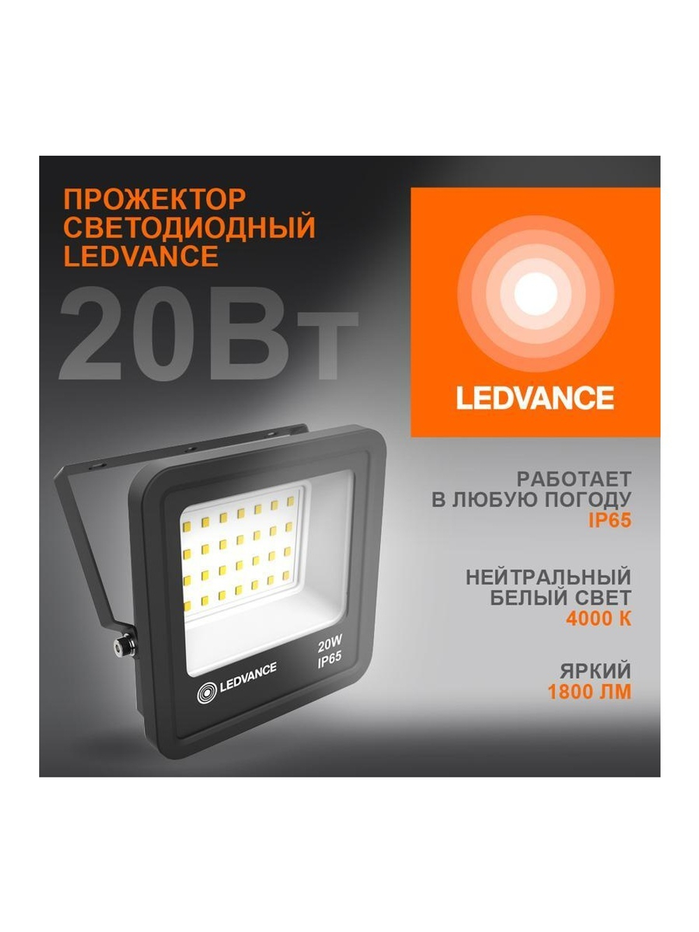 Прожектор светодиодный 20Вт 4000К IP65 1800лм ДО LEDVANCE 4058075709256