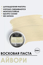 Патинирующая восковая паста «Айвори» (Pearl)