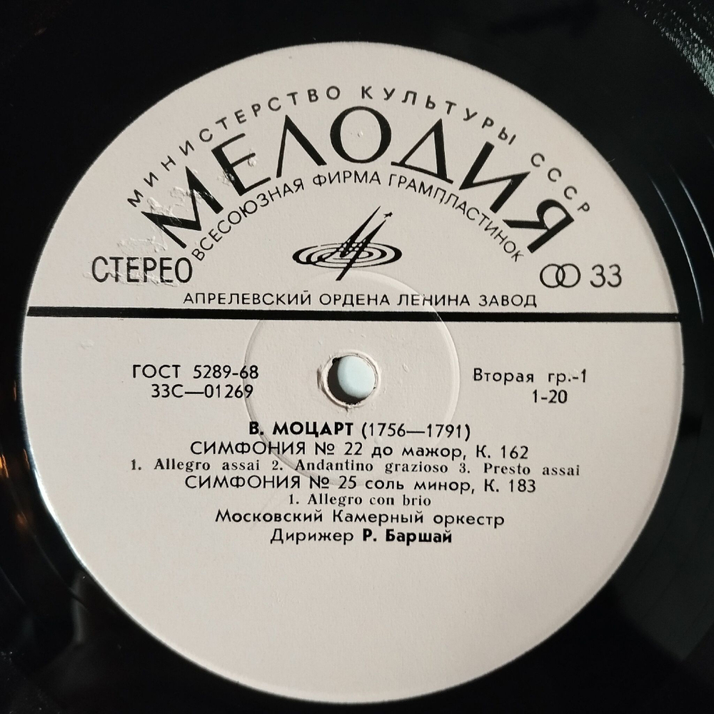 Винтажная виниловая пластинка LP А. Моцарт Симфония № 22 До Мажор. Симфония № 25 Соль Минор Дирижер Р. Баршай (СССР 1979)