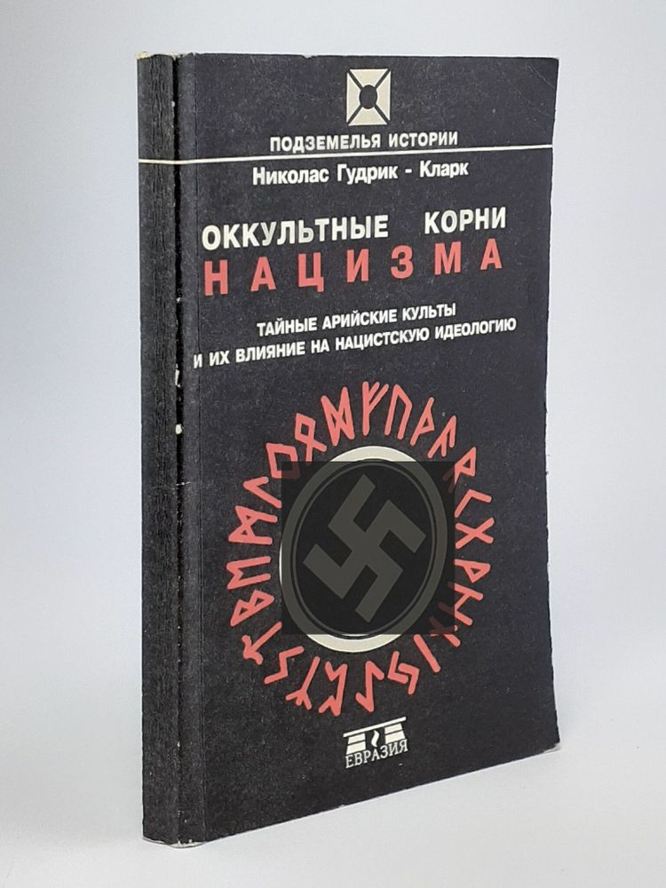 Оккультные корни нацизма. Тайные арийские культуры и их влияние на нацистскую идеологию