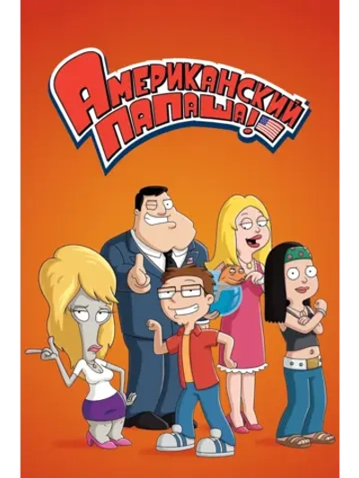 Американский папаша, 19 сезон (2005-2024) (4 DVD)
