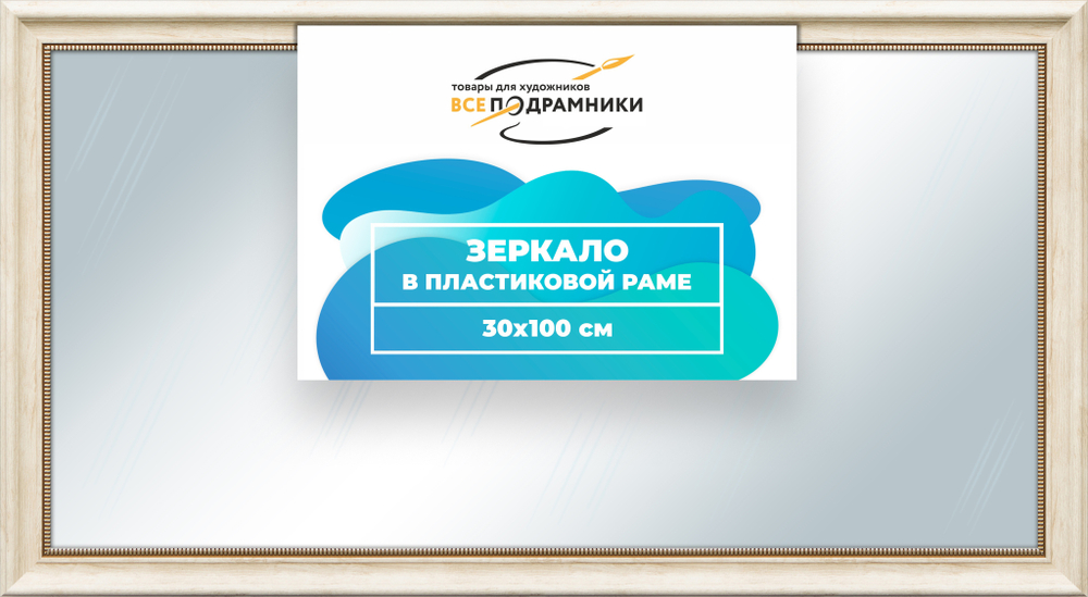 Зеркало настенное в раме 30x100