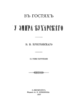 В гостях у эмира Бухарского | Крестовский Всеволод Владимирович