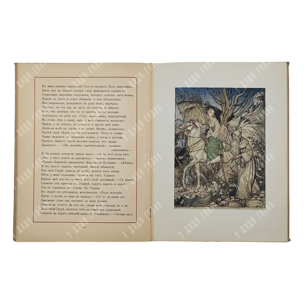 Жуковский В. А. Ундина: повесь в стихах, [1912].