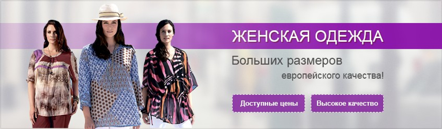 Женская одежда больших размеров в Украине