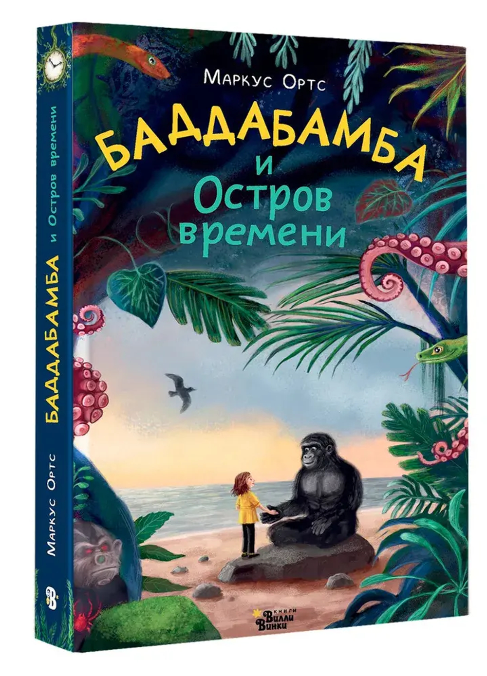 Баддабамба и Остров времени. Книга 1