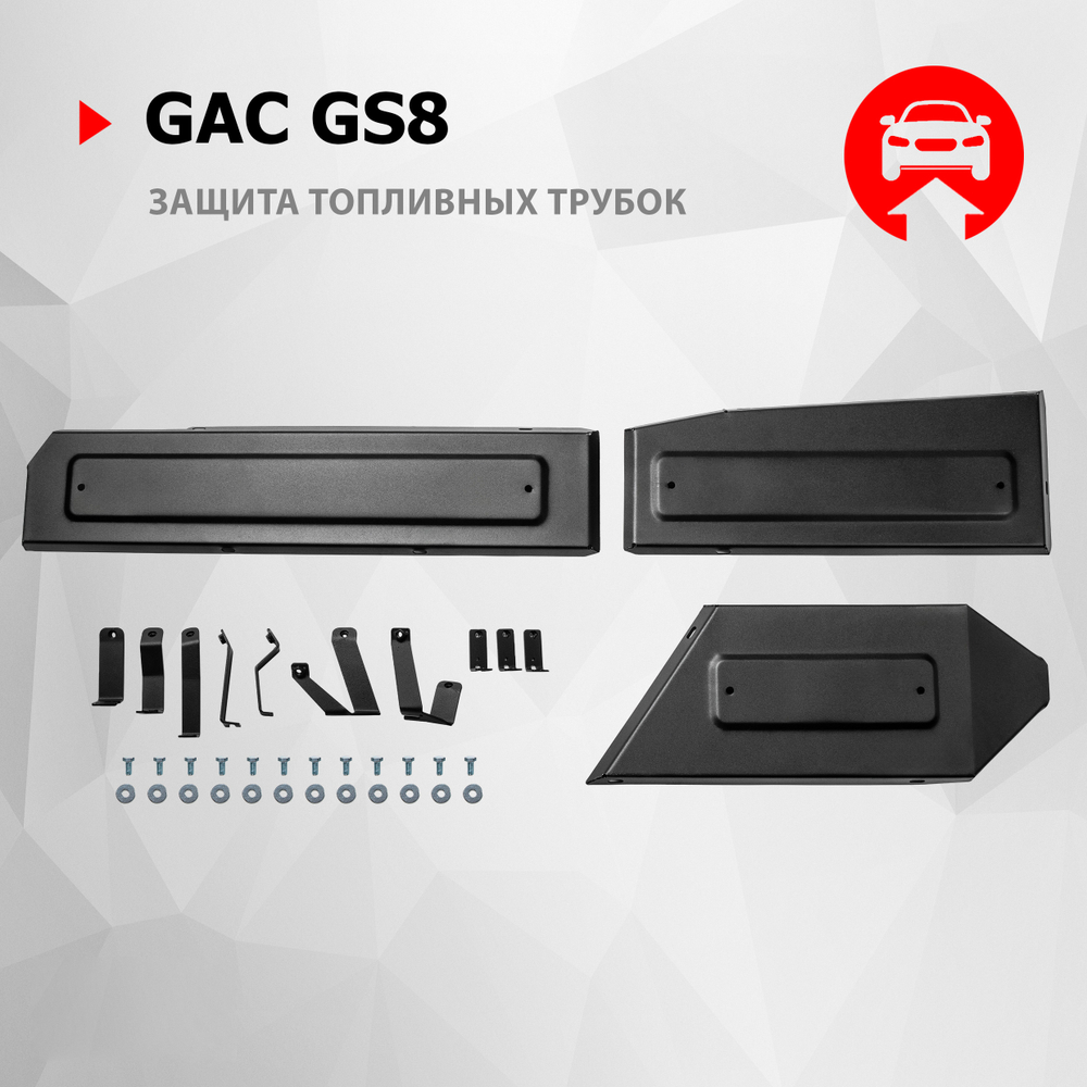 Защита топливных трубок АвтоБроня для GAC GS8 II поколение АКПП 4WD 2023-н.в., рынок РФ, сталь 1.5 мм, с крепежом, штампованная, 111.03406.1
