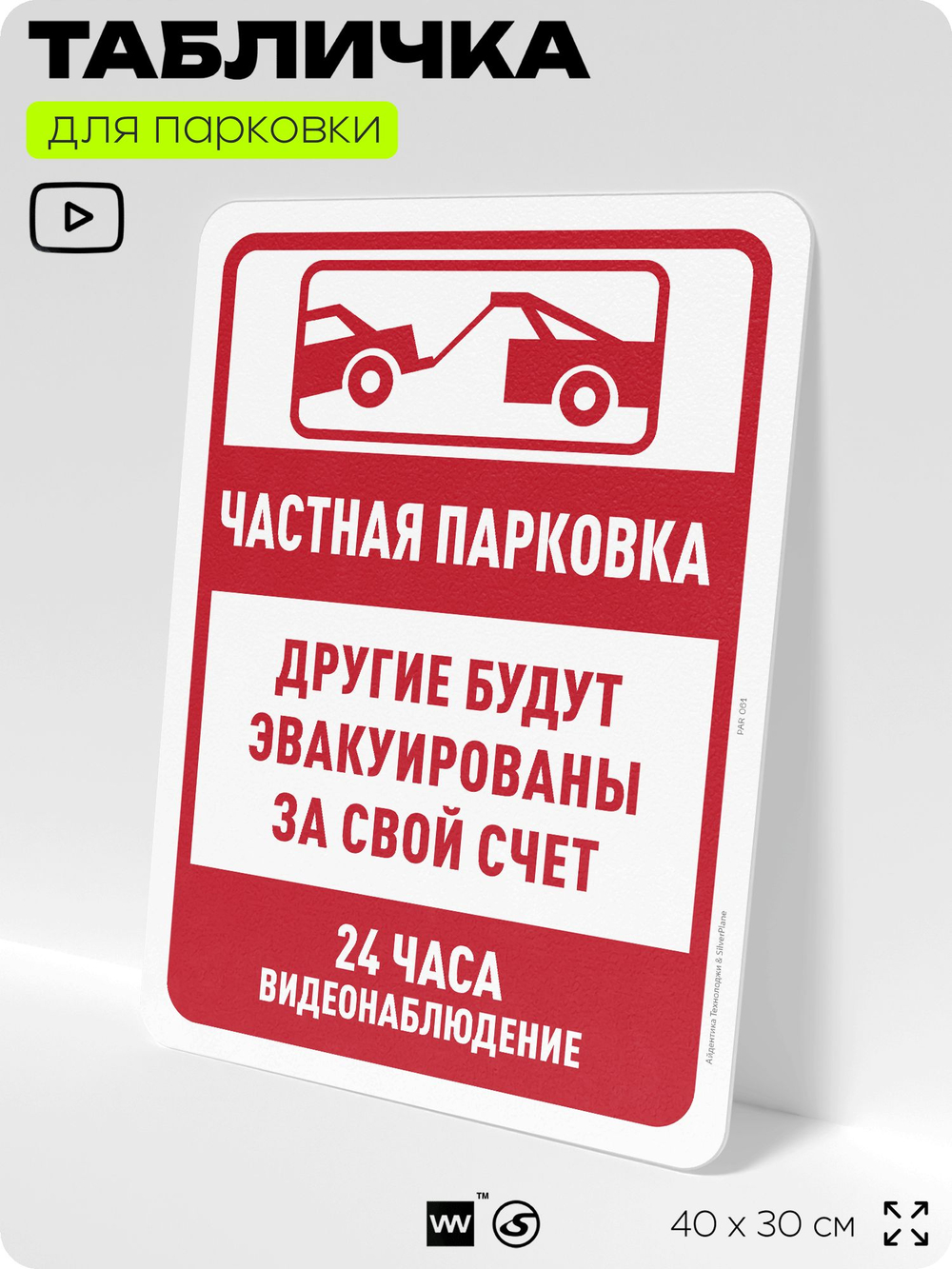 Табличка для парковки "Частная парковка, другие автомобили будут эвакуированы", для дома, офиса, организаций, 40х30 см, Silver Plane x Айдентика Технолоджи