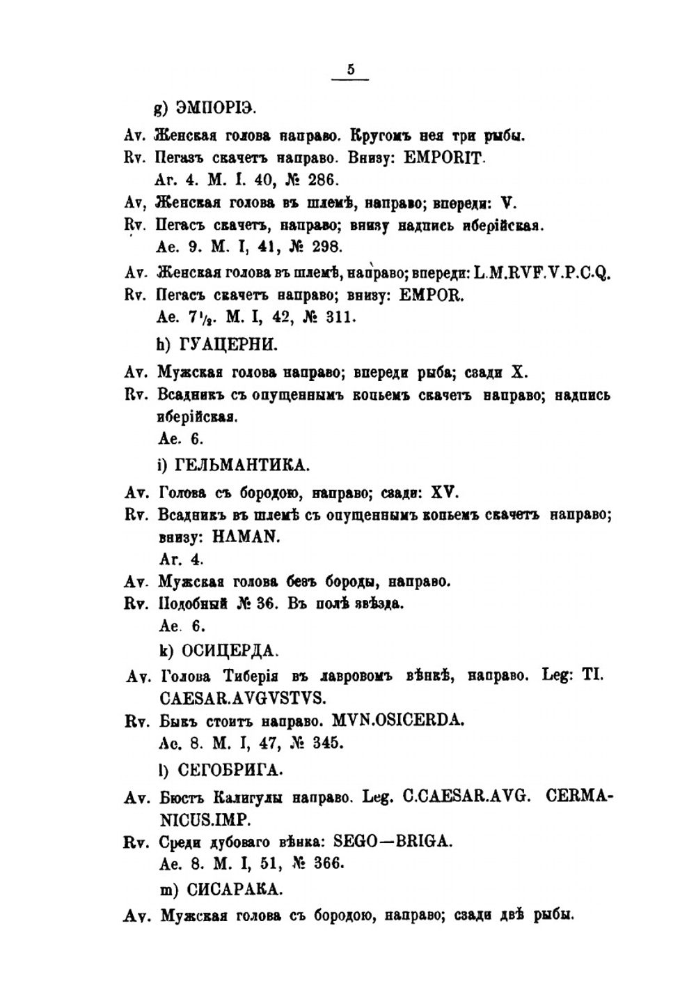 Описание монет и медалей, хранящихся в нумизматическом музее Университета св. Владимира. Выпуск. 1. Монеты Древнего мира | В. Б. Антонович