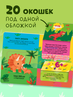 Книжка с окошками. Что ели динозавры на ужин. И другие интересные вопросы