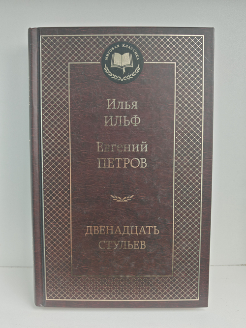 Двенадцать стульев