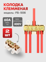 Колодка клеммная FS506,2 штуки