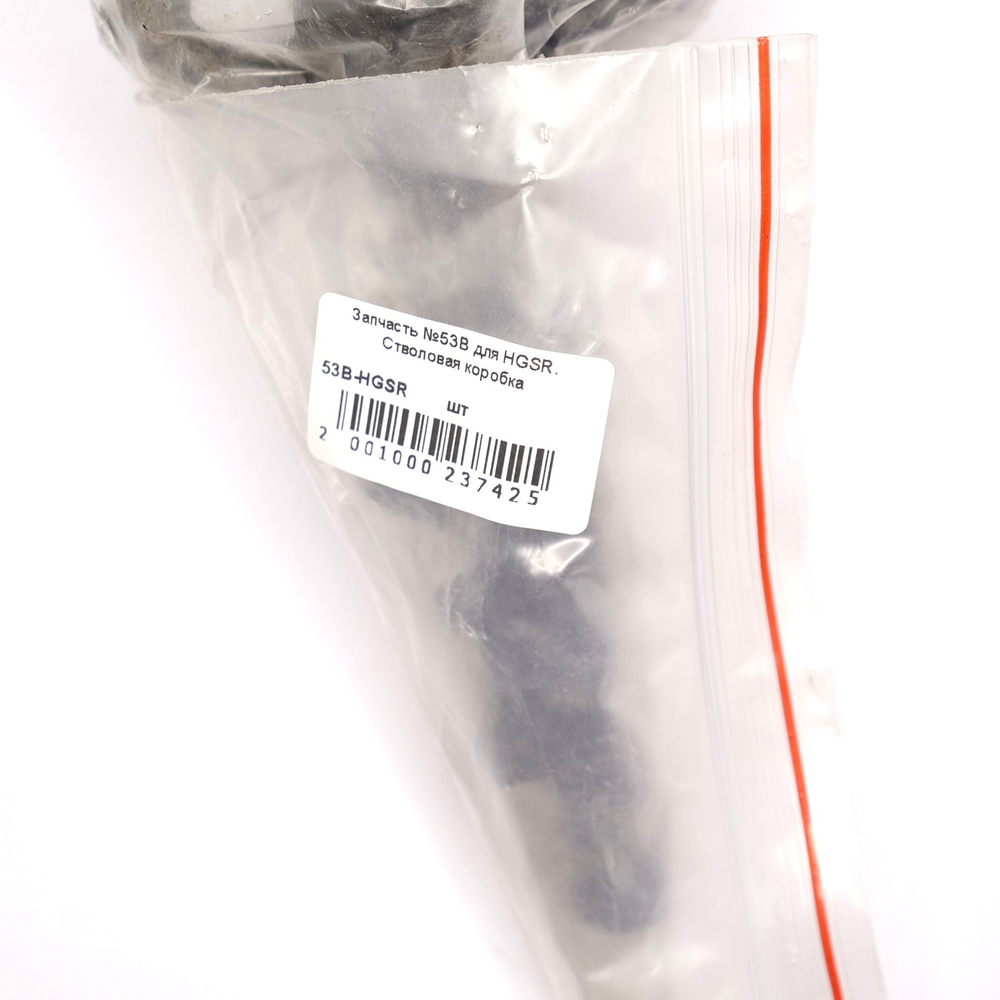 Запчасть №53B для HGSR. Стволовая коробка