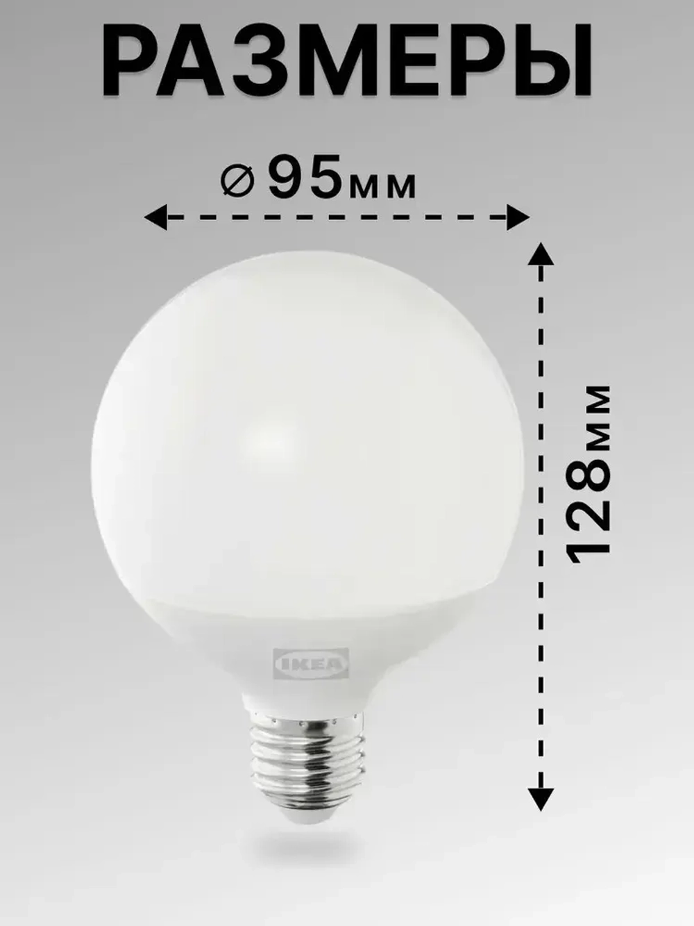 Лампа светодиодная 95 мм E27 7.8 Вт 2700 К шарообразная IKEA SOLHETTA СОЛХЕТТА