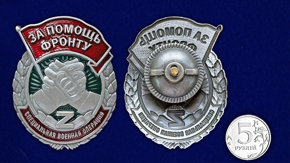 Знак "За помощь фронту" СВО