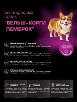 Корм для собак породы Вельш-корги пемброк, говядина, 2,5 кг