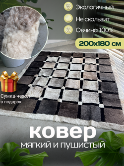 Ковер прямоугольный натуральный мех овчина, 200 х 180 см.