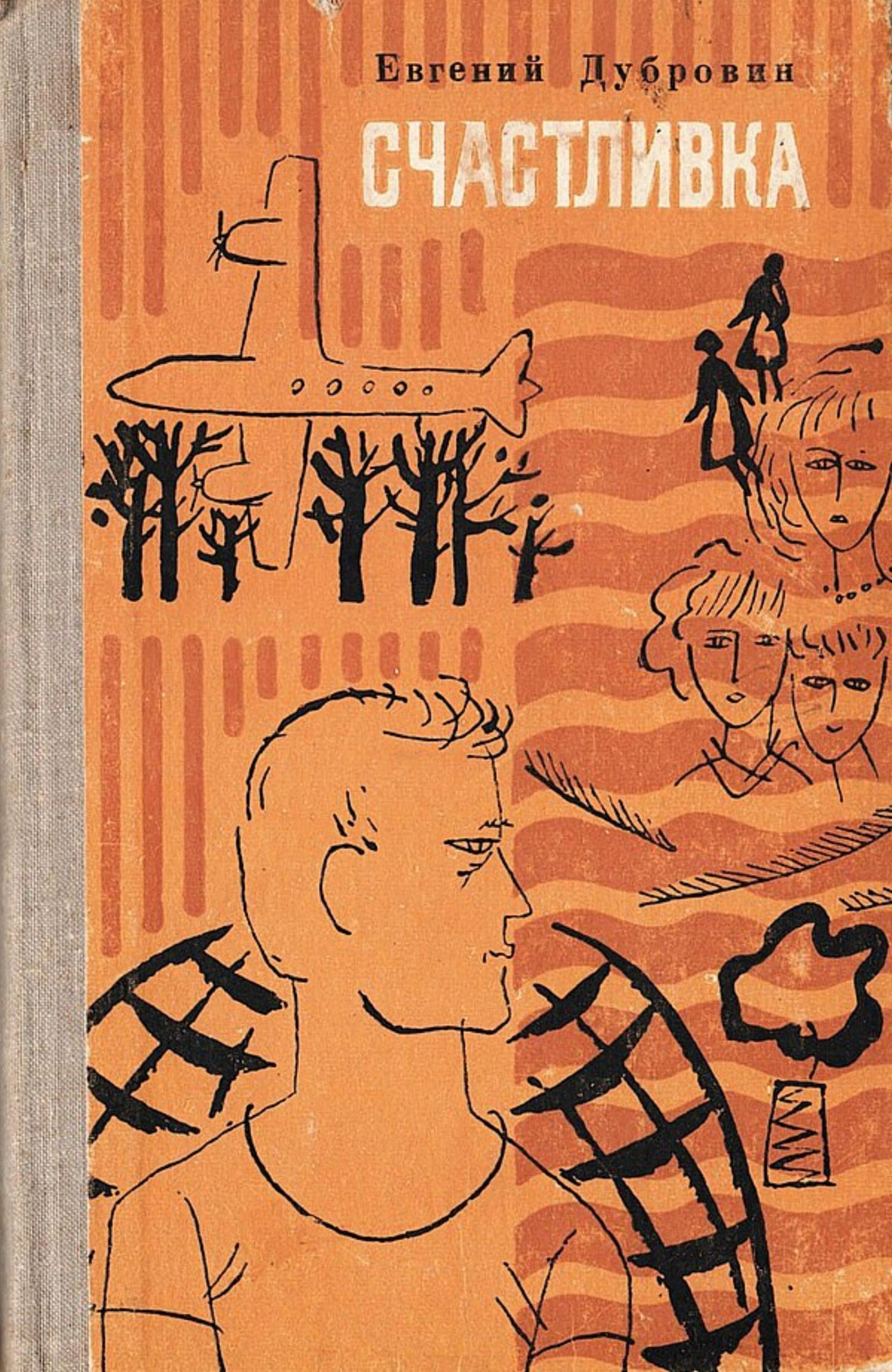 Счастливка | Дубровин Евгений Пантелеевич