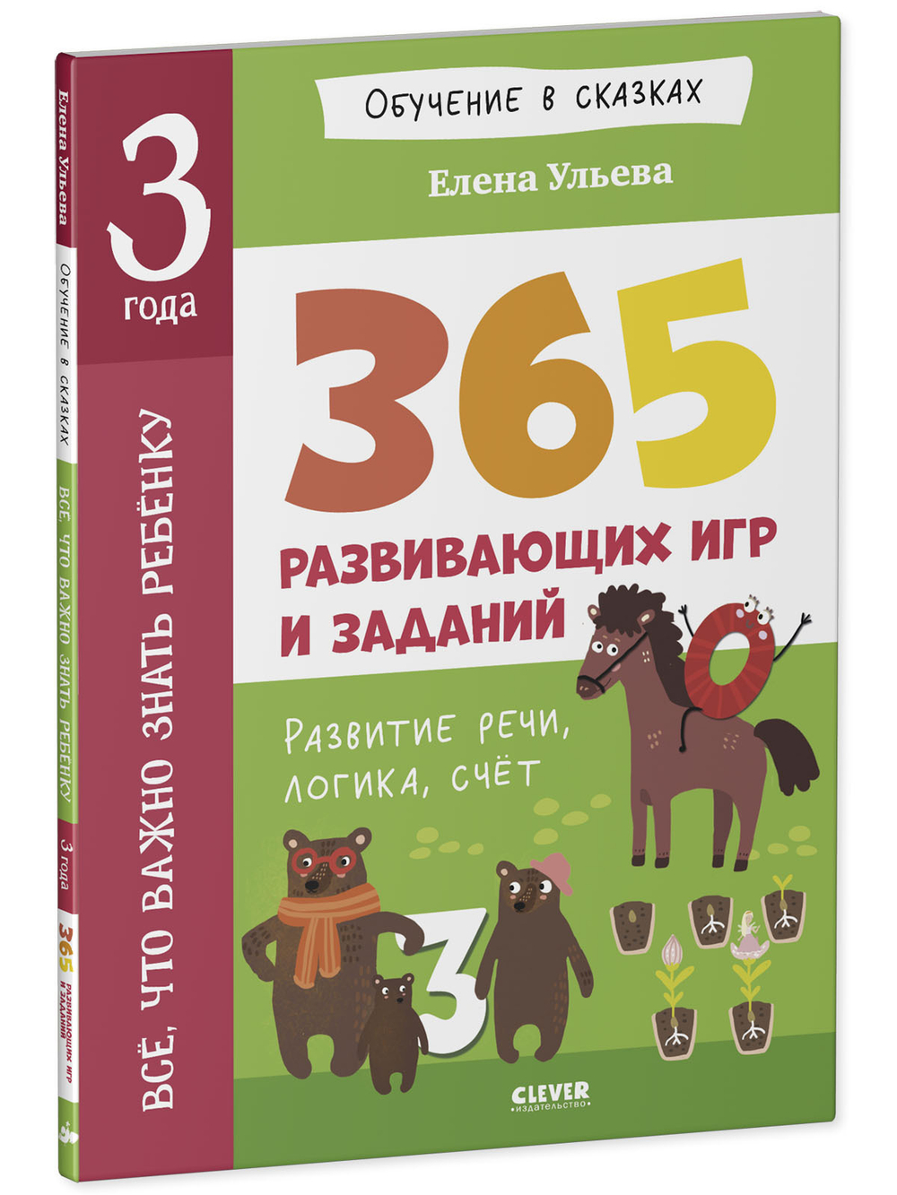 Обучение в сказках. Всё, что важно знать ребёнку. 3 года. 365 весёлых игр и развивающих заданий на каждый день
