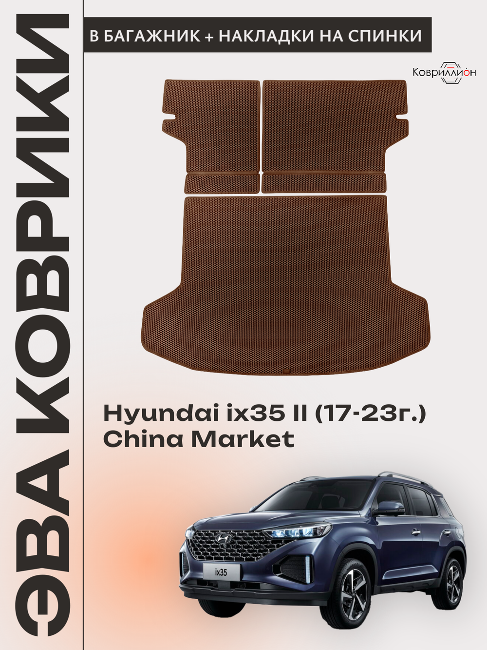 Коврик ЭВА в багажник с накладками на задние сидения для Hyundai ix35 II (17-23г.) China Market