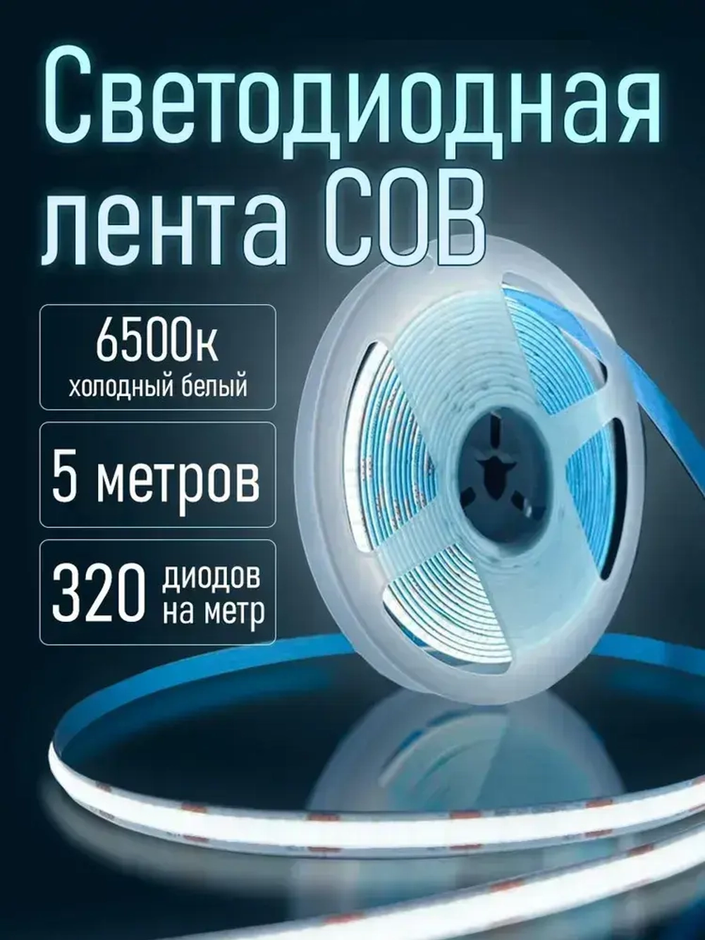 Светодиодная лента 5м СОВ 12V 10W/M (320 LED) Холодный белый 6500 K
