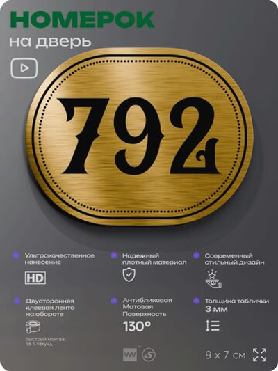 Номерок на дверь квартиры 792, для кабинета, офиса, шильдик 9 х 7 см, золотистый, Айдентика Технолоджи