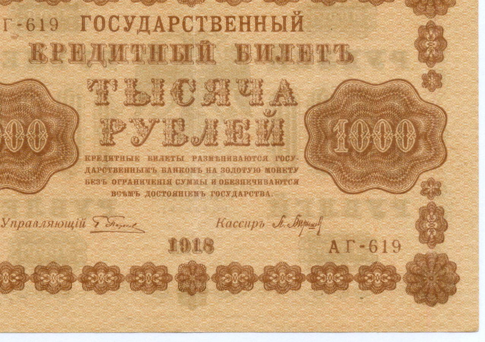 Кредитный билет 1000 рублей 1918 год. Советская Россия. Кассир Барышев. Серия АГ-619. VF-XF