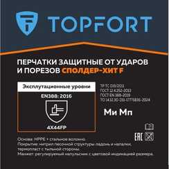 Перчатки защитные противоударные от порезов Сполдер Хит Ф TOPFORT