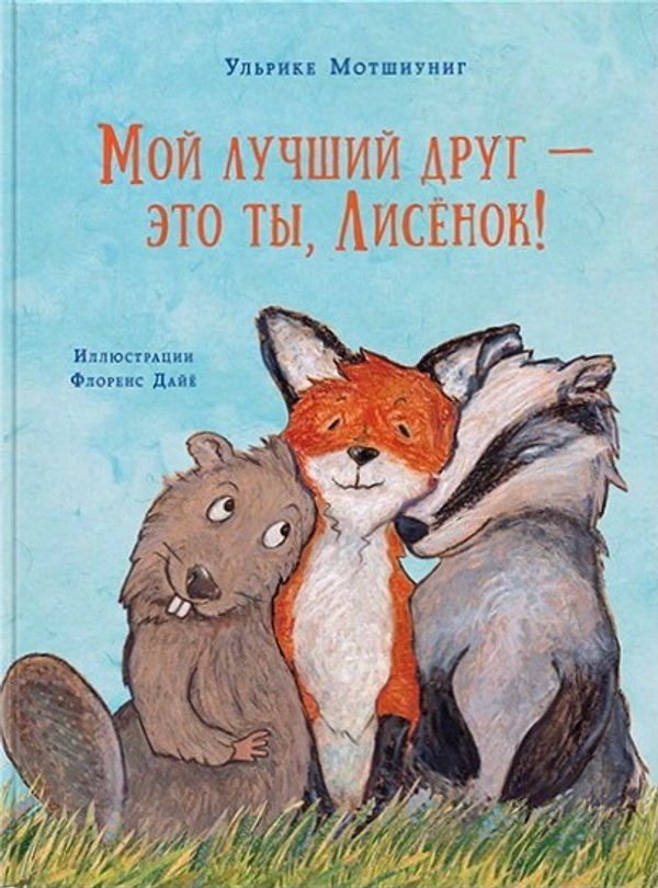 Мой лучший друг - это ты, Лисёнок