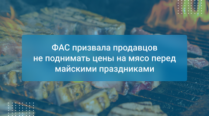 ФАС призвала продавцов не поднимать цены на мясо перед майскими праздниками