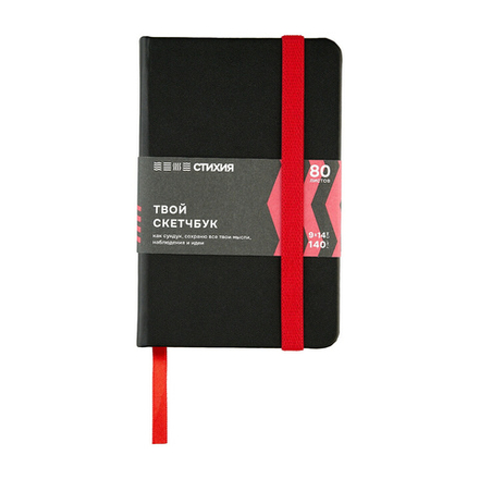 Скетчбук для зарисовок "Стихия", черный, красный срез, жесткая обложка с резинкой, 140 г/м2, 9х14 см, 80 листов, белая бумага