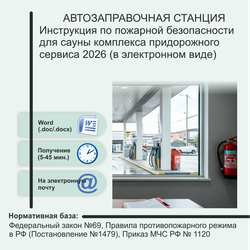 Инструкция по пожарной безопасности для сауны комплекса придорожного сервиса 2026 (в электронном виде)