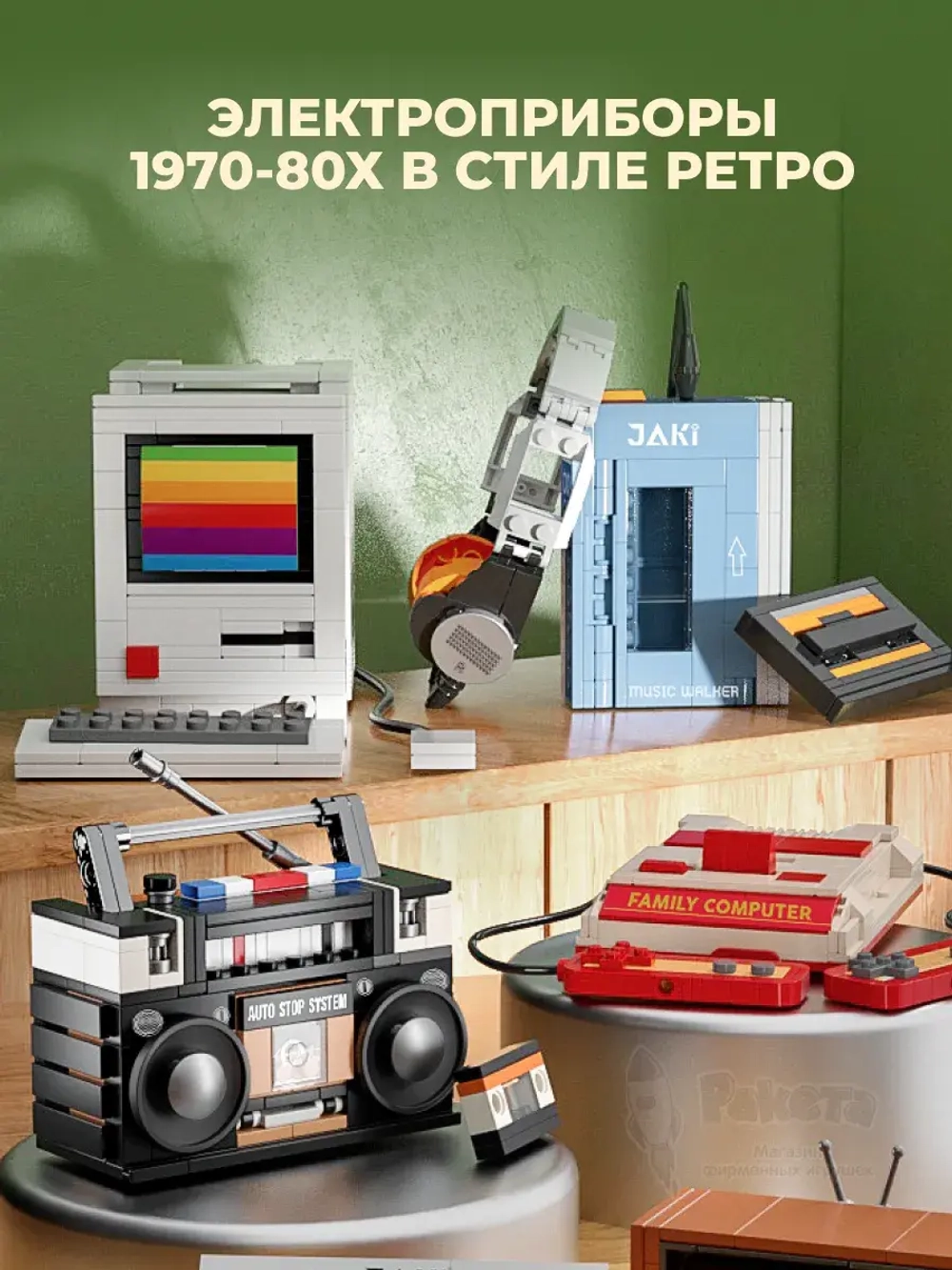 3D конструктор Jaki Ретро компьютер