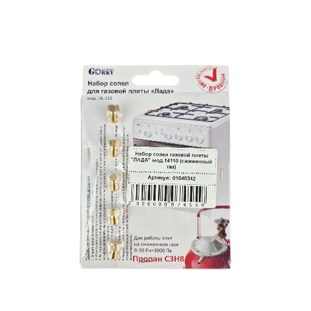 Набор сопел газовой плиты "ЛАДА" мод.14110 (сжиженный газ)